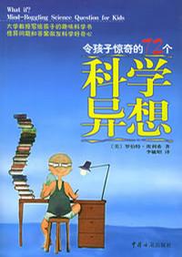 令孩子惊奇的72个科学异想