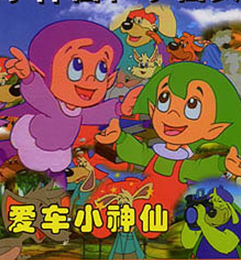 爱车小神仙