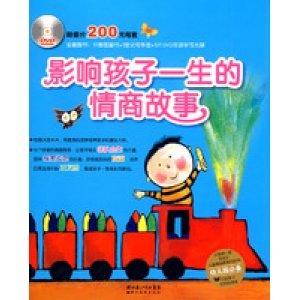 影响孩子一生的情商故事