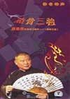 蒸骨三验