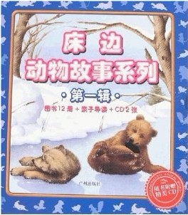 床边动物故事