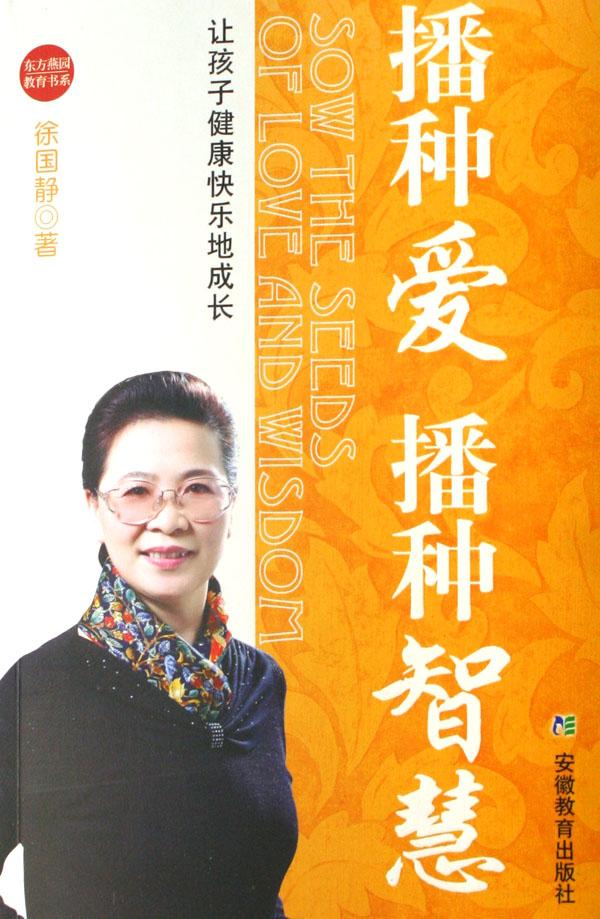 播种爱，播种智慧