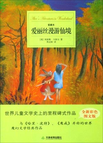爱丽丝漫游仙境