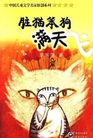 脏猫笨狗满天飞