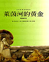 世界经典音乐童话绘本——莱茵河的黄金