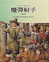世界经典音乐童话绘本——魔弹射手