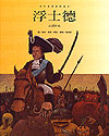 世界经典音乐童话绘本——浮士德