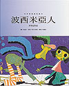 世界经典音乐童话绘本——波希米亚人