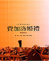 世界经典音乐童话绘本——费加罗婚礼