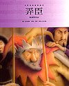 世界经典音乐童话绘本——弄臣