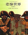 世界经典音乐童话绘本——悲惨世界