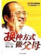 换种方式做父母