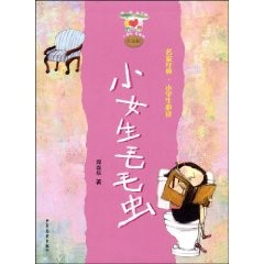 小女生毛毛虫