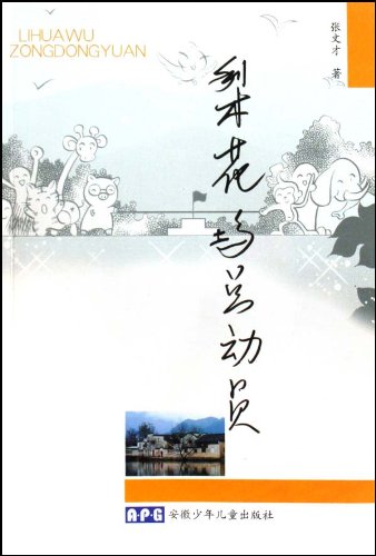 梨花坞总动员