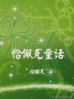 恰佩克童话