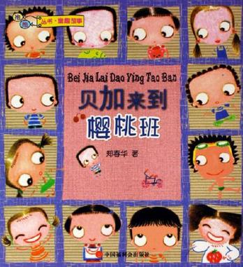贝加来到樱桃班