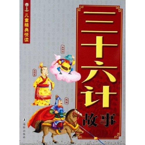 儿童故事三十六计