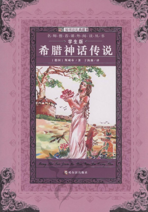 希腊神话传说(少儿版)