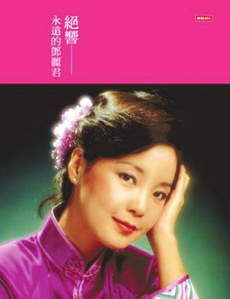 绝响-永远的邓丽君