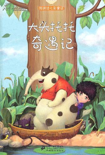 大头托托奇遇记