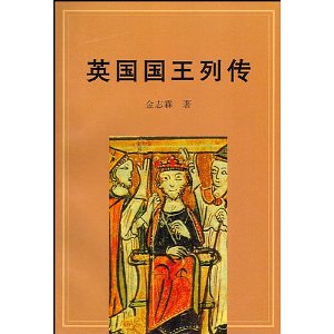英国国王列传