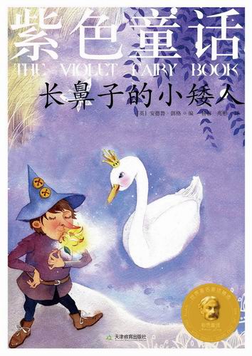长鼻子小矮人