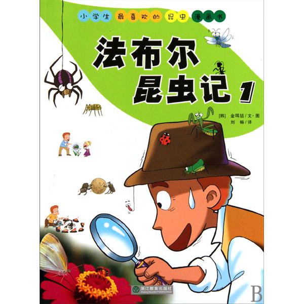 法布尔昆虫记
