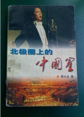 北极圈上的中国星