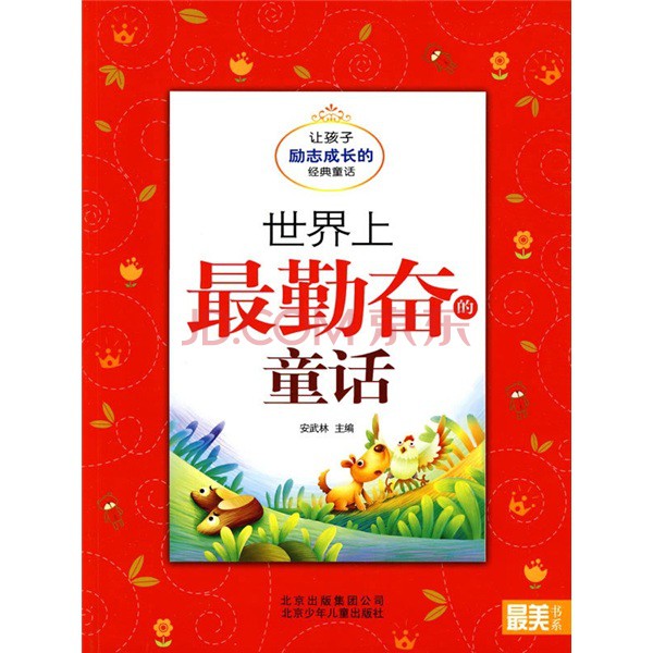 世界上最勤奋的童话