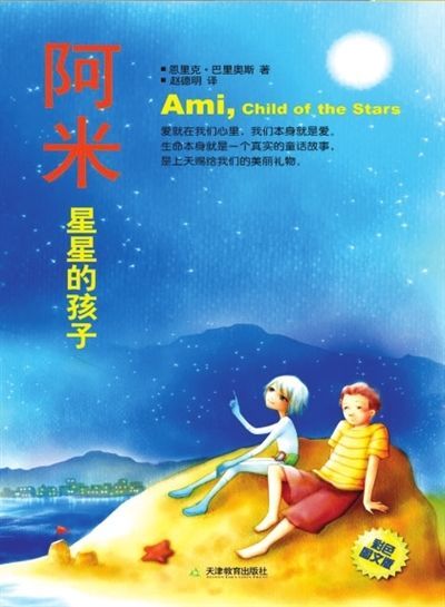 阿米，星星的孩子