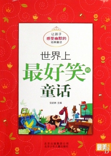 世界上最好笑的童话