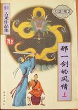 那一剑的风情