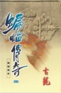 楚留香新传之蝙蝠传奇