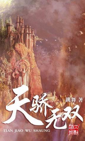 天骄无双