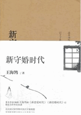 新守婚时代