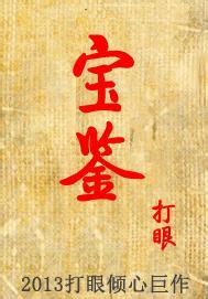 宝鉴
