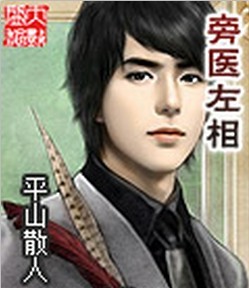 旁医左相