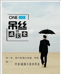 一个屌丝的成长史