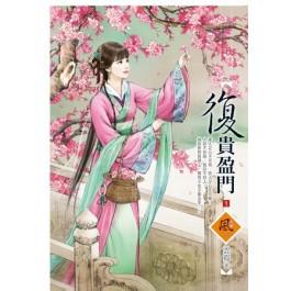 复贵盈门