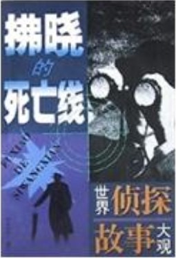 拂晓死亡线