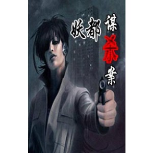 妖都谋杀案-星夜谜案