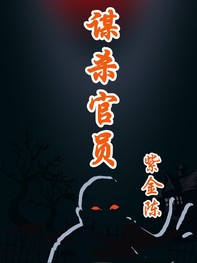谋杀官员