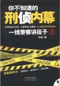 你不知道的刑侦内幕-一线警察讲段子