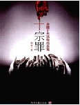 十宗罪5