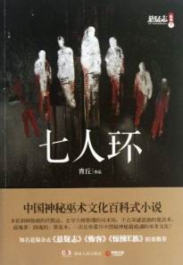 七人环