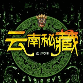 云南秘藏
