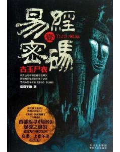 易经密码1古玉尸衣