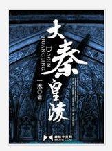 大秦皇陵
