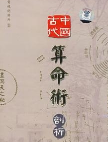 中国算命术解析