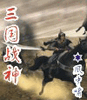 三国战神